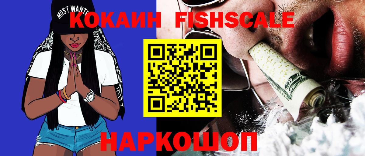КОКАИН  Cocaine FishScale  Кокаин Эквадор  Вход с VPN  купить наркоту  Вольск 