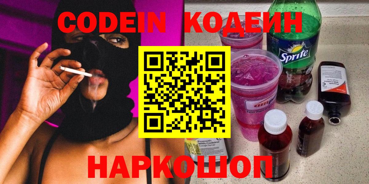 Кодеин Purple Drank  Вход с VPN  Вольск 