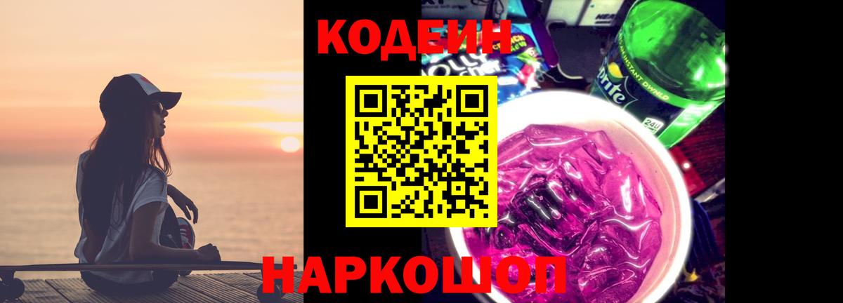 Кодеин напиток Lean (лин) Вольск